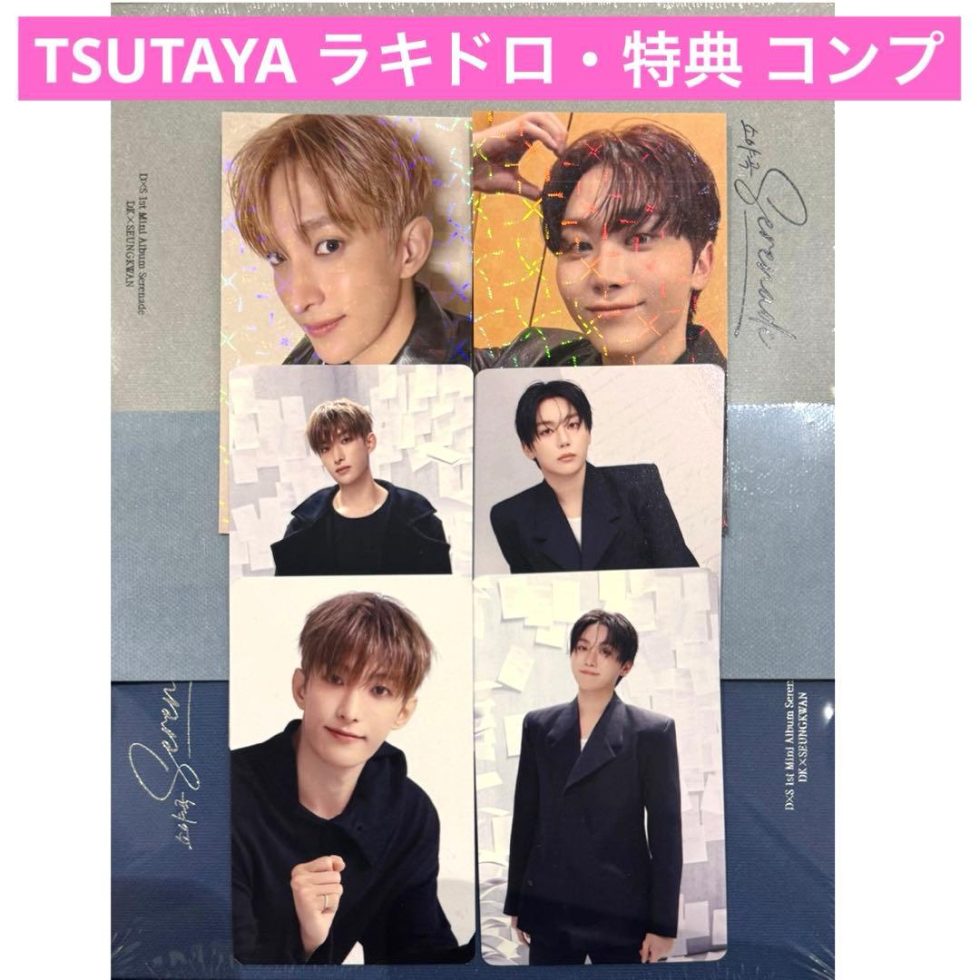 ドギョム＋スングァン TSUTAYA ラキドロ＋特典 コンプ Serenade ドギョム＆スングァン、1stミニアルバム「Serenade」ハイライト