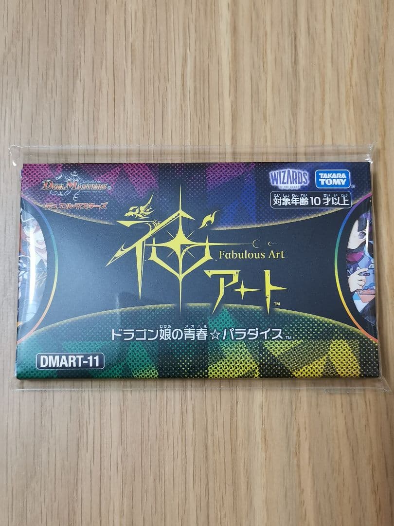 新品未開封☆デュエル・マスターズ 神アート ドラゴン娘の青春パラダイス 買取相場一覧】デュエマ｜【ART11】神アート ドラゴン娘の青春