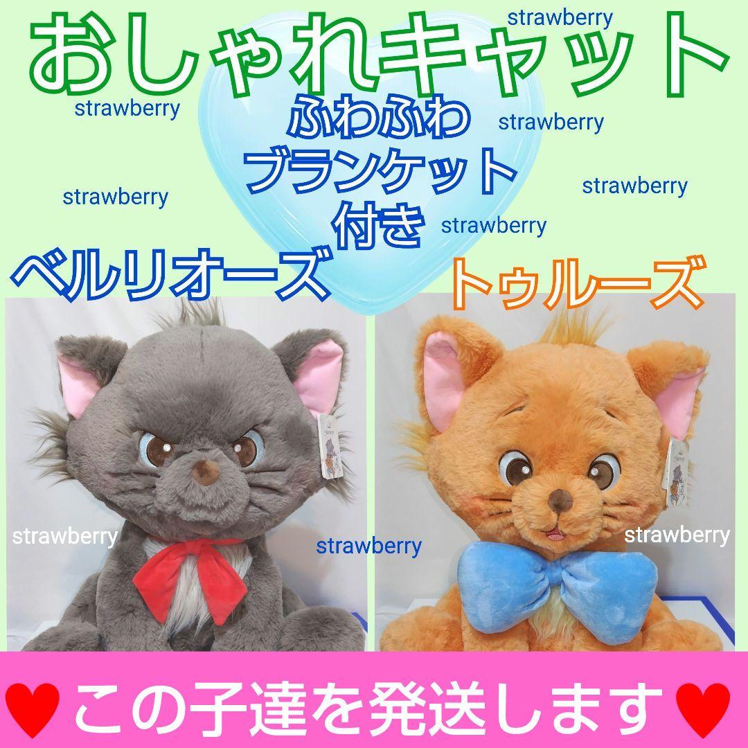 ベルリオーズ トゥルーズ ぬいぐるみ ディズニー コストコ