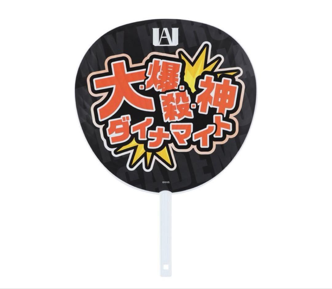 ヒロアカ ヒーロー応援ジャンボうちわ バレンタイン 爆豪勝己 緑谷出久