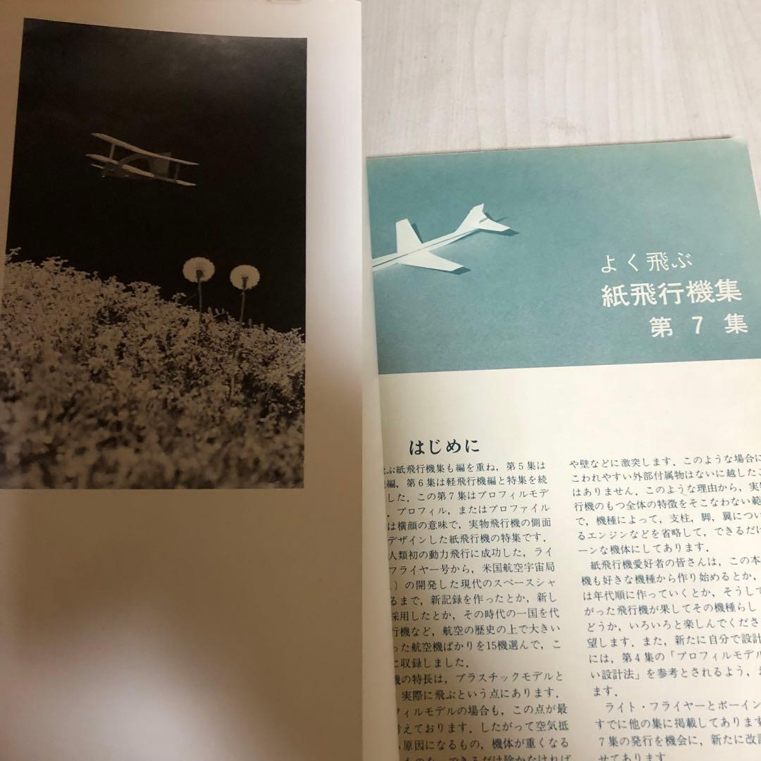 送料込・希少品】よく飛ぶ紙飛行機集 未使用品5冊セット / セメダイン