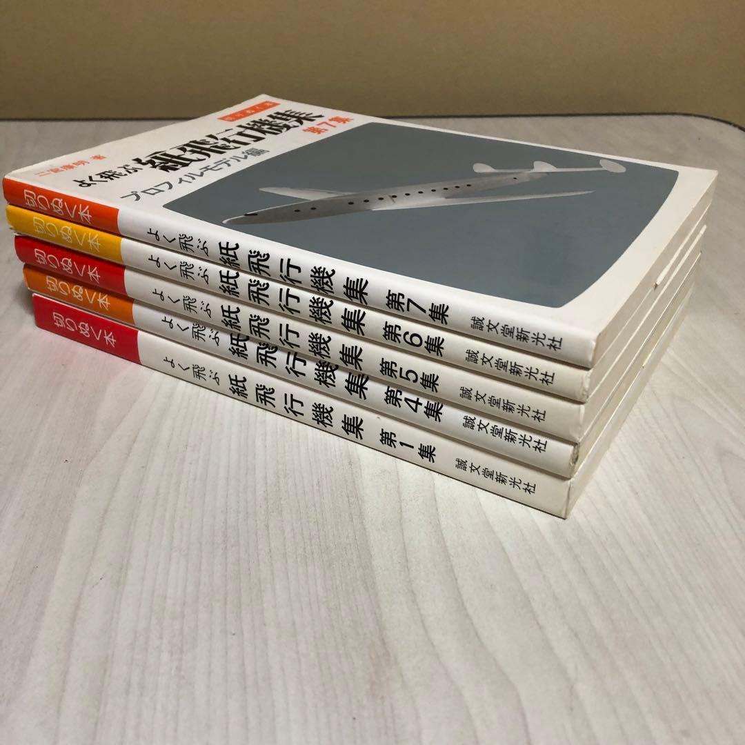送料込・希少品】よく飛ぶ紙飛行機集 未使用品5冊セット / セメダイン