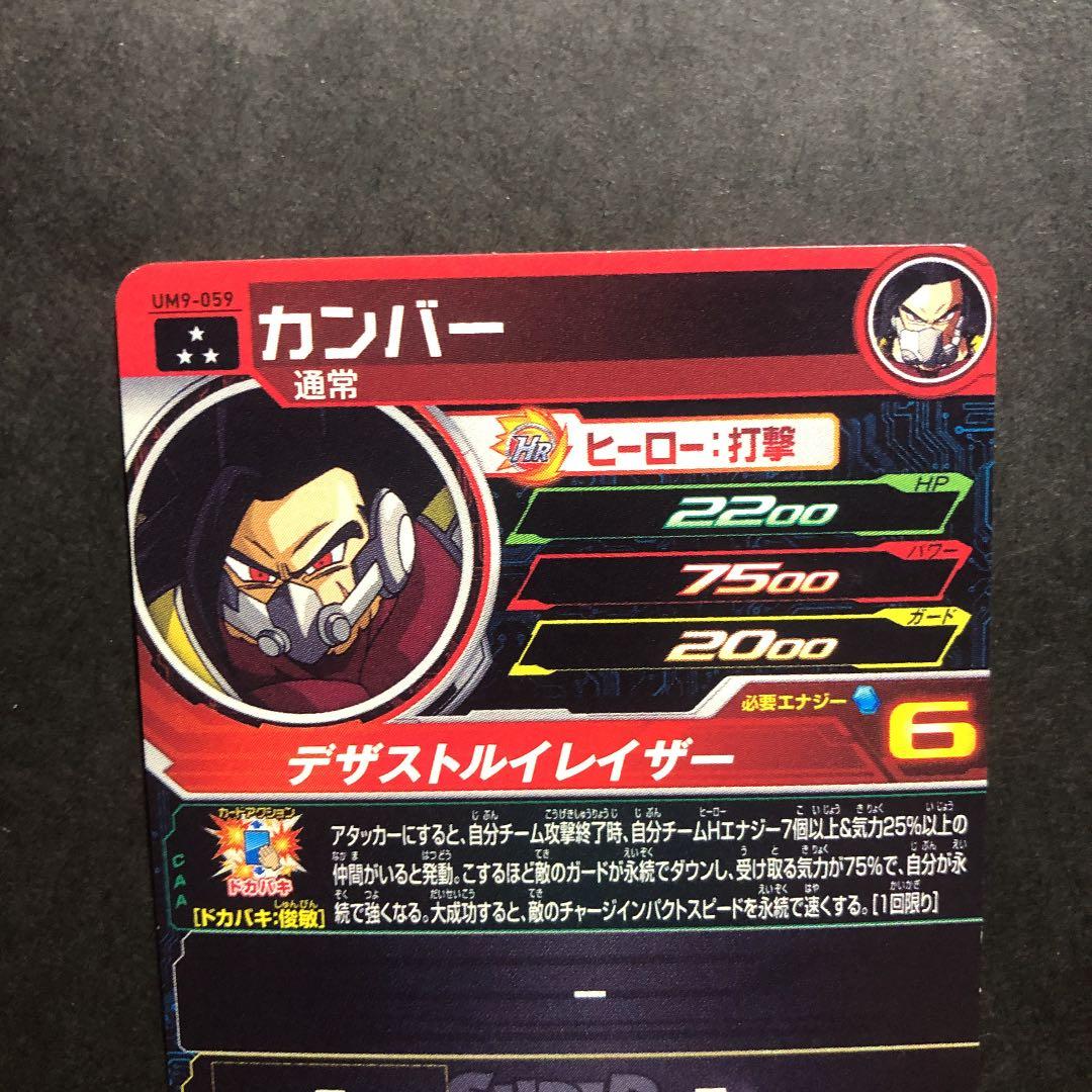 ⭐️スーパードラゴンボールヒーローズ カンバー UM9-059 - メルカリ