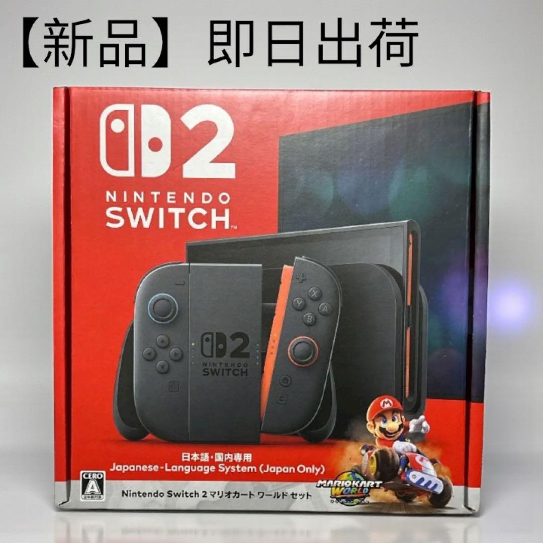 【新品即日出荷】Nintendo Switch D2 本体 マリオカートワールド Nintendo Switch ニンテンドー スイッチ2 マリオカート ワールドセット