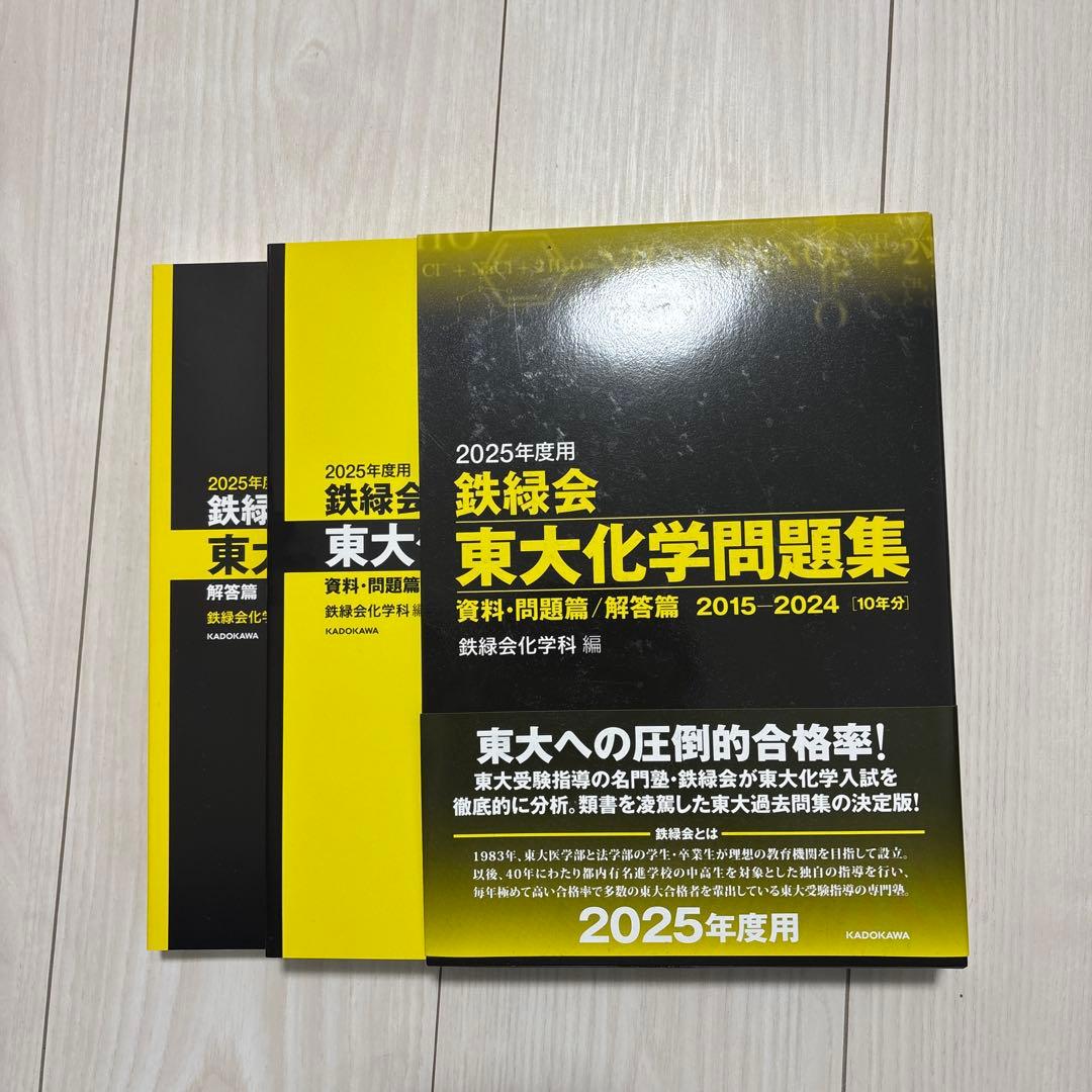 2025年度用 鉄緑会 東大化学問題集 2015-2024 - メルカリ