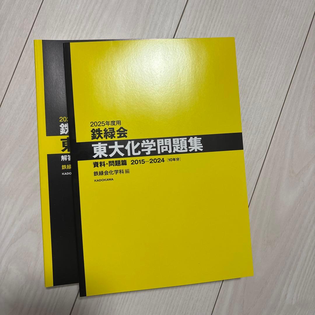 2025年度用 鉄緑会 東大化学問題集 2015-2024 - メルカリ