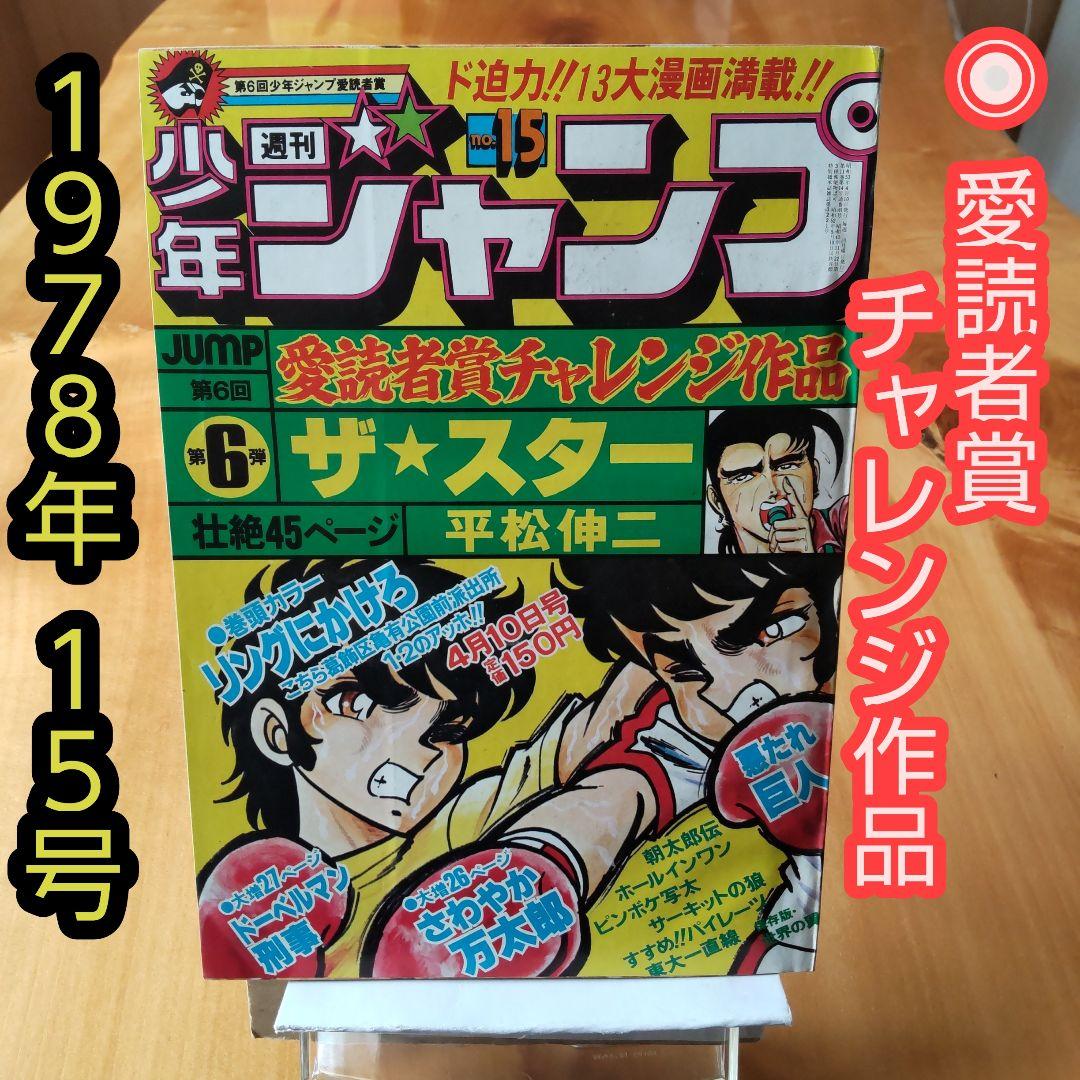 週刊少年ジャンプ1978年15号∕愛読者賞チャレンジ作品∕リングにかけろ