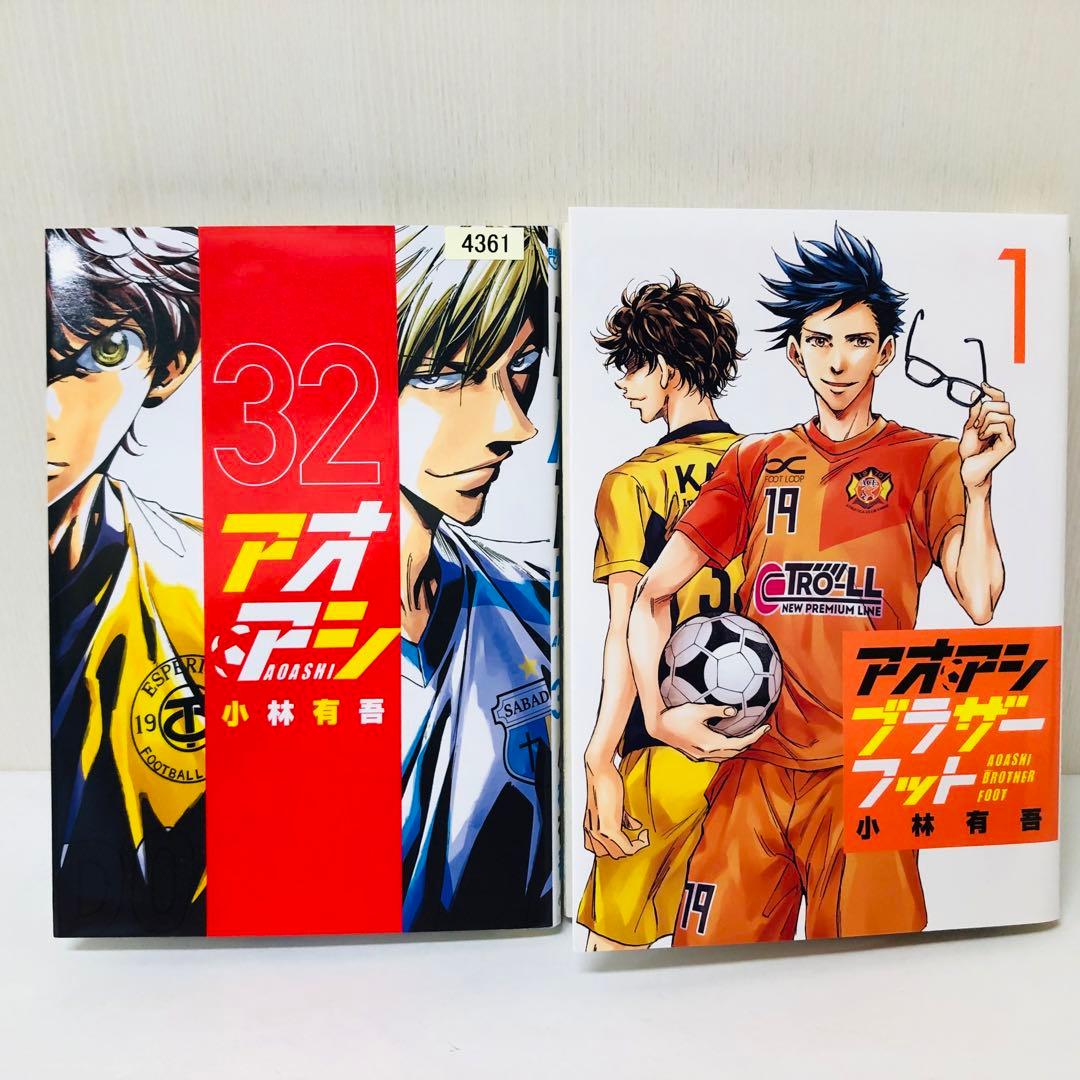 アオアシ 1-32巻+ブラザーフット1巻 33冊セット 全巻送料無料 - メルカリ