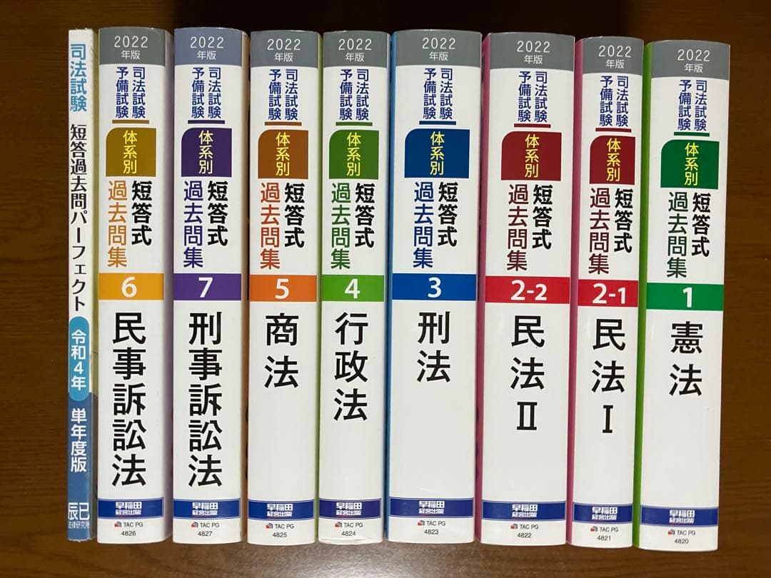 司法試験・予備試験 体系別短答式過去問集2022年版 7科目 + 令和４年単年度 司法試験・予備試験 体系別短答式過去問集 (1) 憲法 2023年 [平成18年