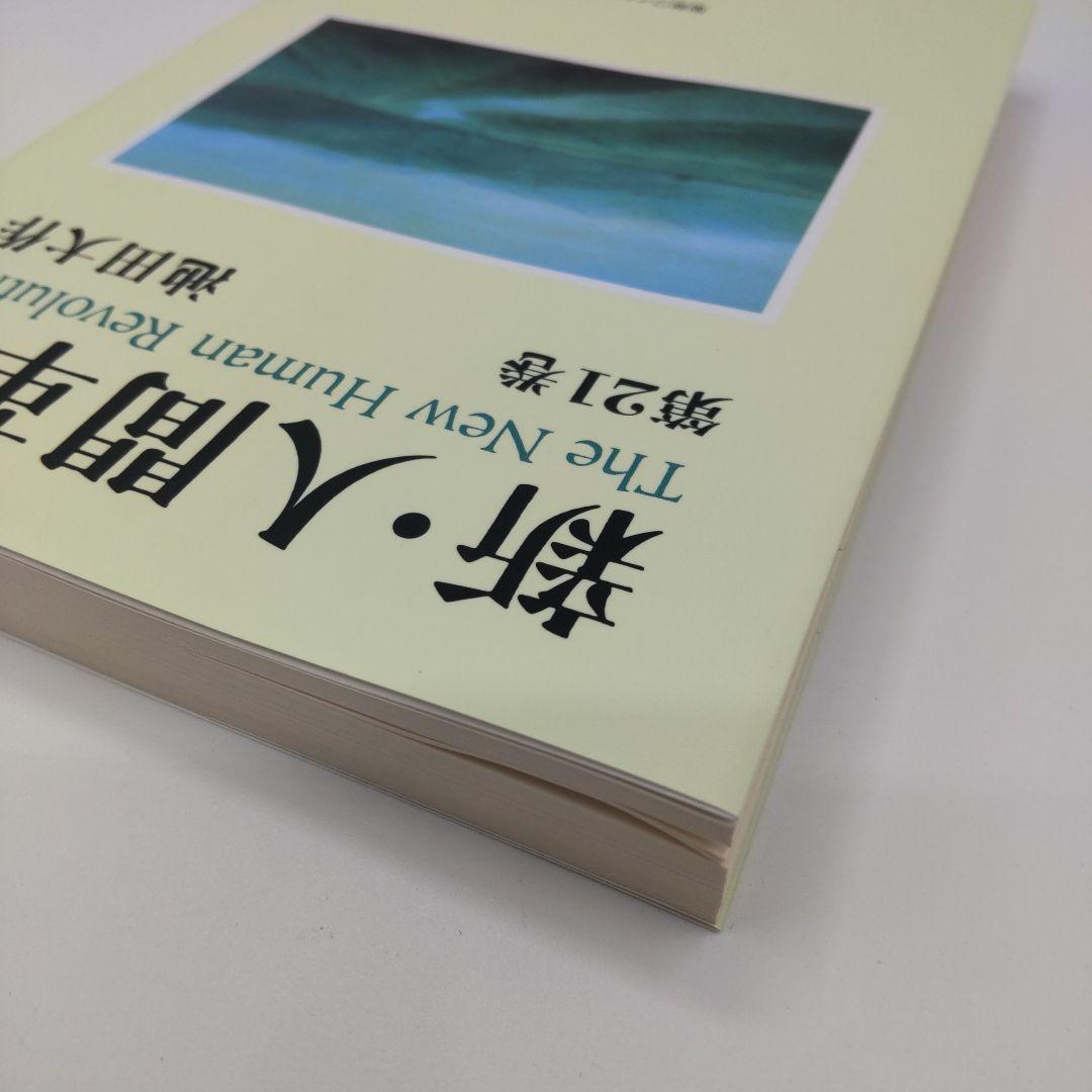 新・人間革命 池田大作 聖教ワイド文庫 全巻31冊セット - メルカリ