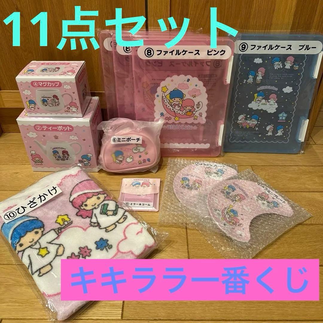 休日SALE★キキララ 一番くじ まとめ売り 11点セット リトルツインスターズ 当りくじ 11月23日より全国コンビニなどにて発売!