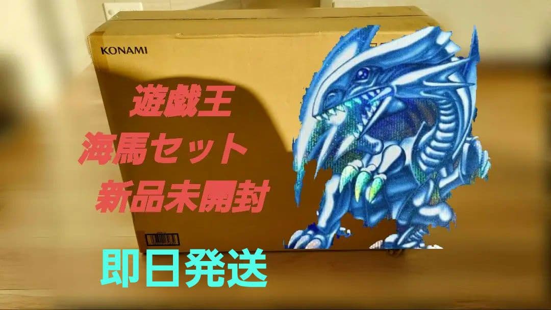 遊戯王　海馬セット　未新品開封 遊戯王 海馬セット 25th ANNIVERSARY 未開封 - メルカリ