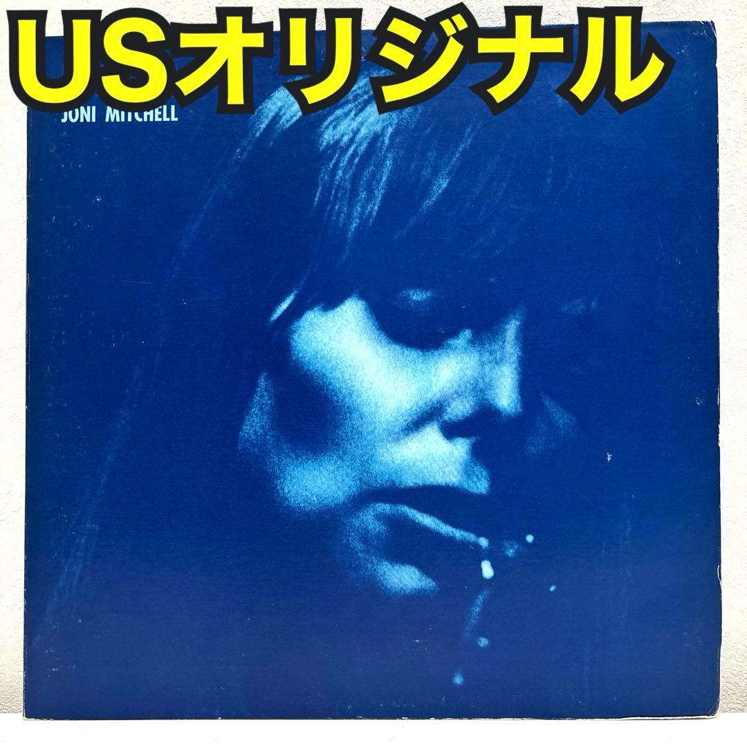 【USオリジナル】ジョニ・ミッチェル　ブルー　初版プレス　音質良好！！ USオリジナル】ジョニ・ミッチェル ブルー 初版プレス 音質良好