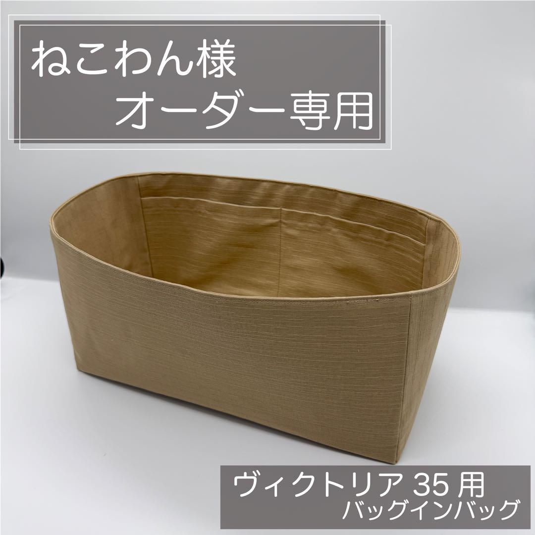 ねこわん様専用/ヴィクトリア35用インナーバッグ/バッグイン