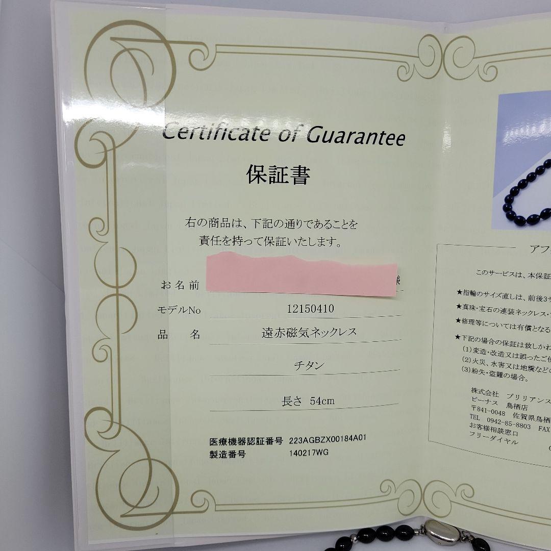 遠赤 磁気 ネックレス ブリリアンス インターナショナル ジャパン