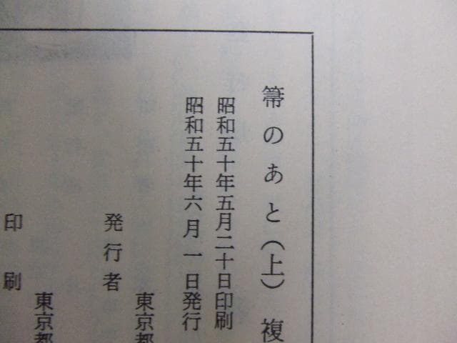 高橋義雄 箒のあと 上下2巻揃い