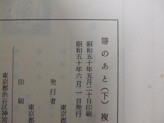 高橋義雄 箒のあと 上下2巻揃い