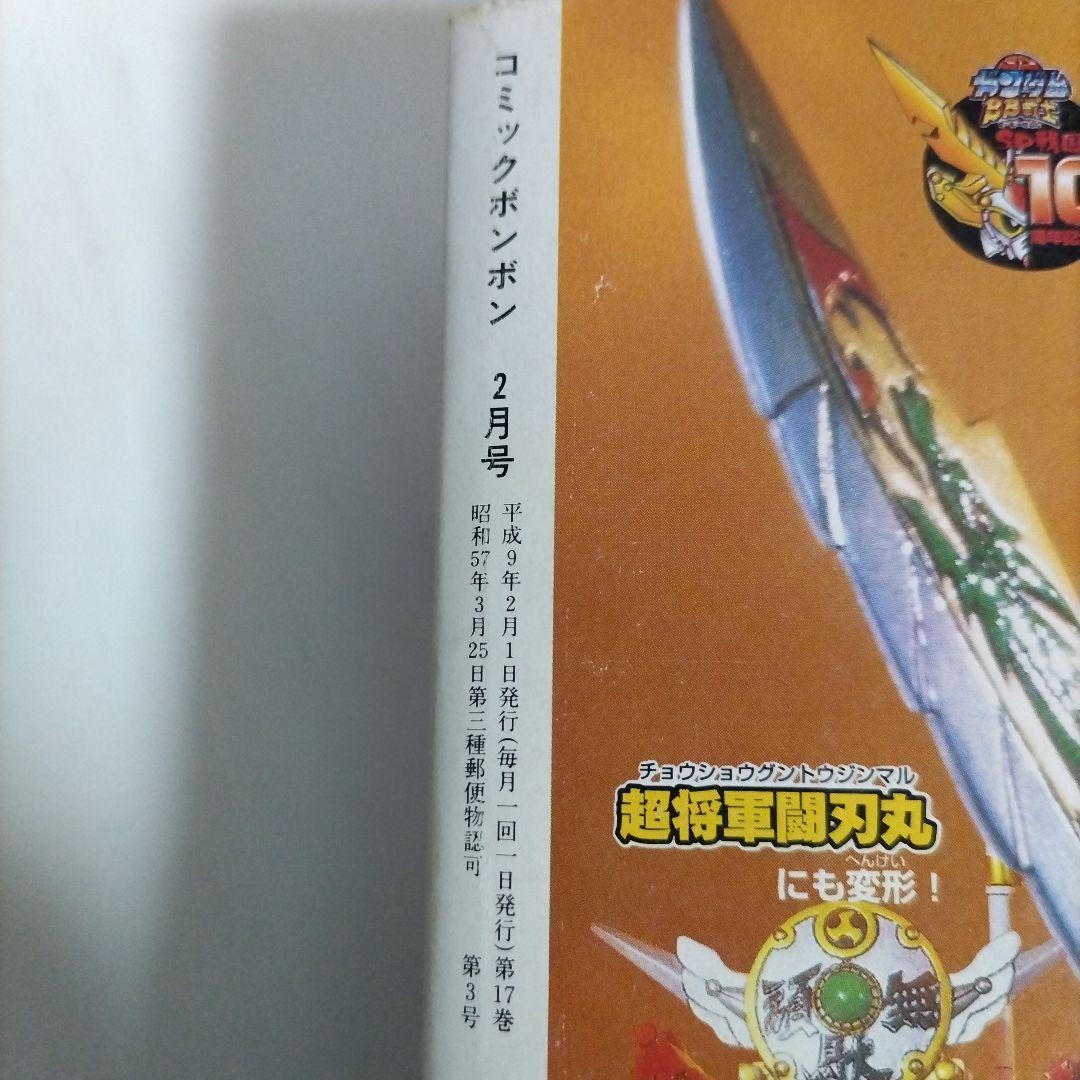 コミックボンボン 1997年 2月号 講談社 - メルカリ
