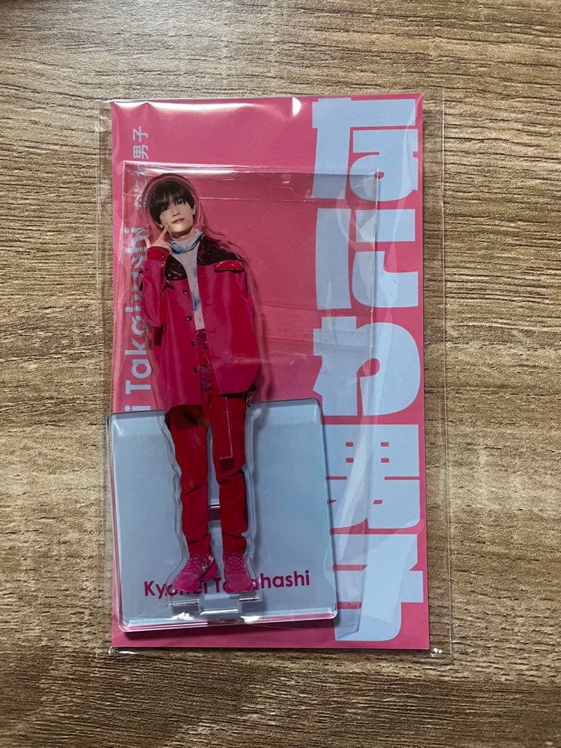 高橋 恭平 アクリルスタンド - メルカリ