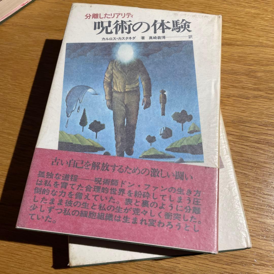 カルロス・カスタネダ 呪術の彼方へ・呪術の体験・呪術師と私 3冊