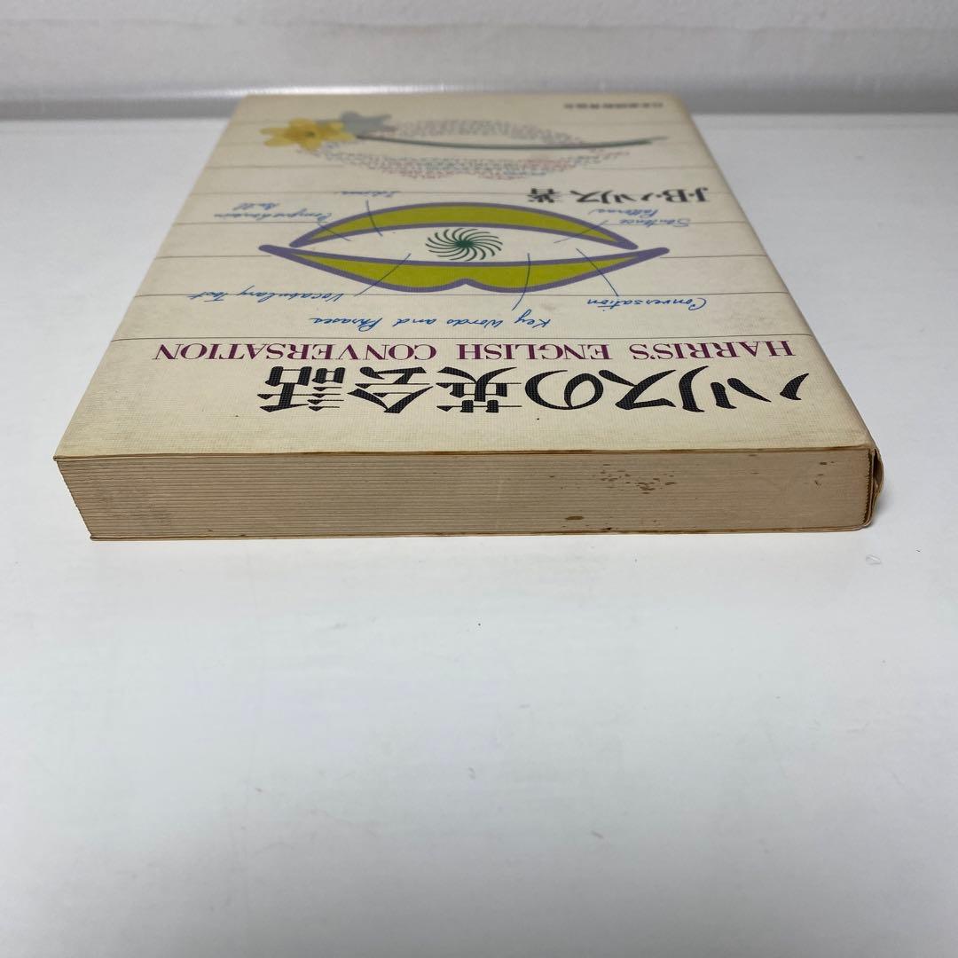 ハリスの英会話 / J・B・ハリス 日本英語教育協会 - メルカリ