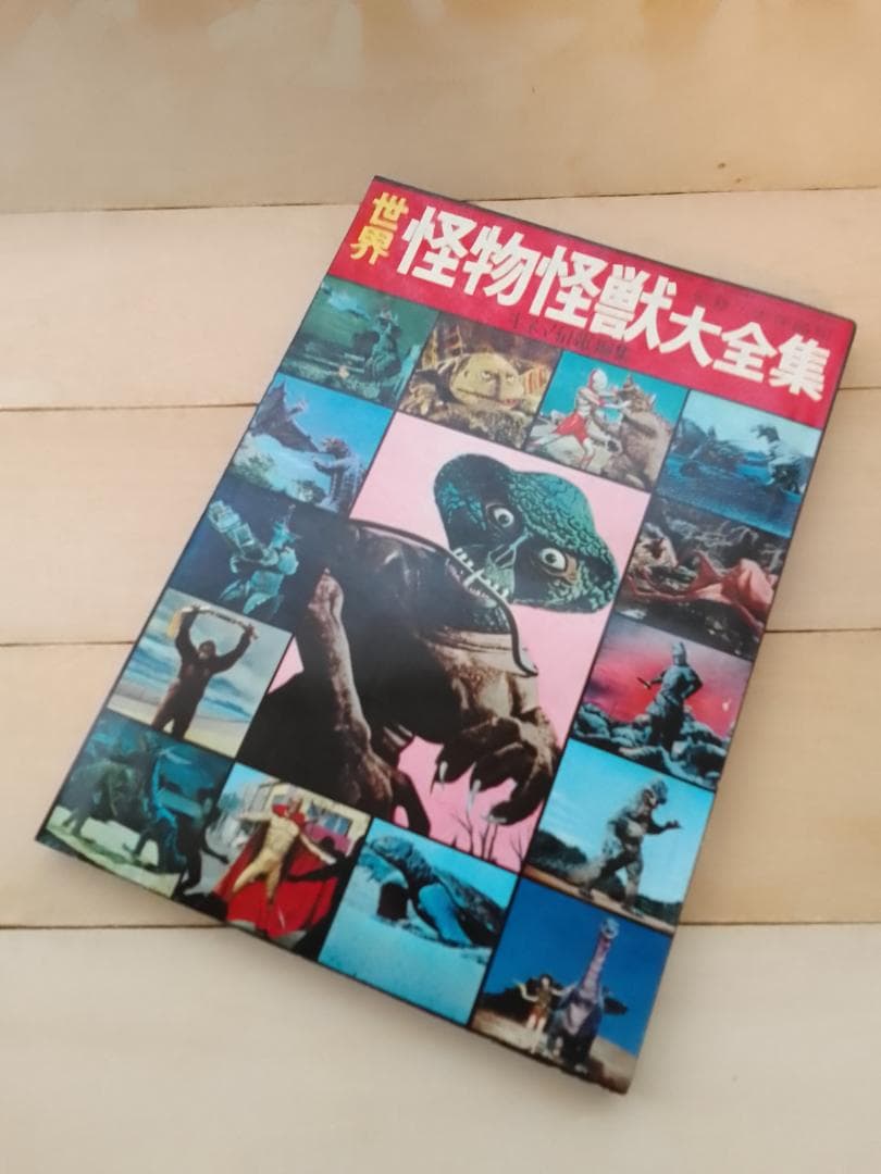 世界怪物怪獣大全集　キネマ旬報社 世界怪物怪獣大全集 (キネマ旬報編集 折り込み図鑑付き)(大伴昌司:監修