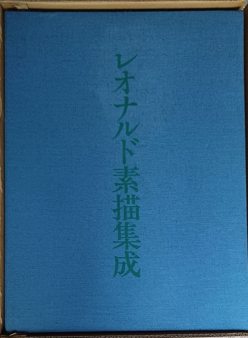 美品・限定200部】学術ファクシミリ版『レオナルド素描集成』定価60万