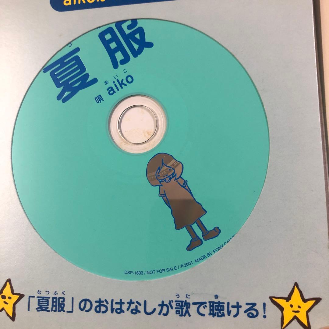 ※《雪乃さん専用》最終値下中！】★aiko 夏服 絵本風CD レア非売品