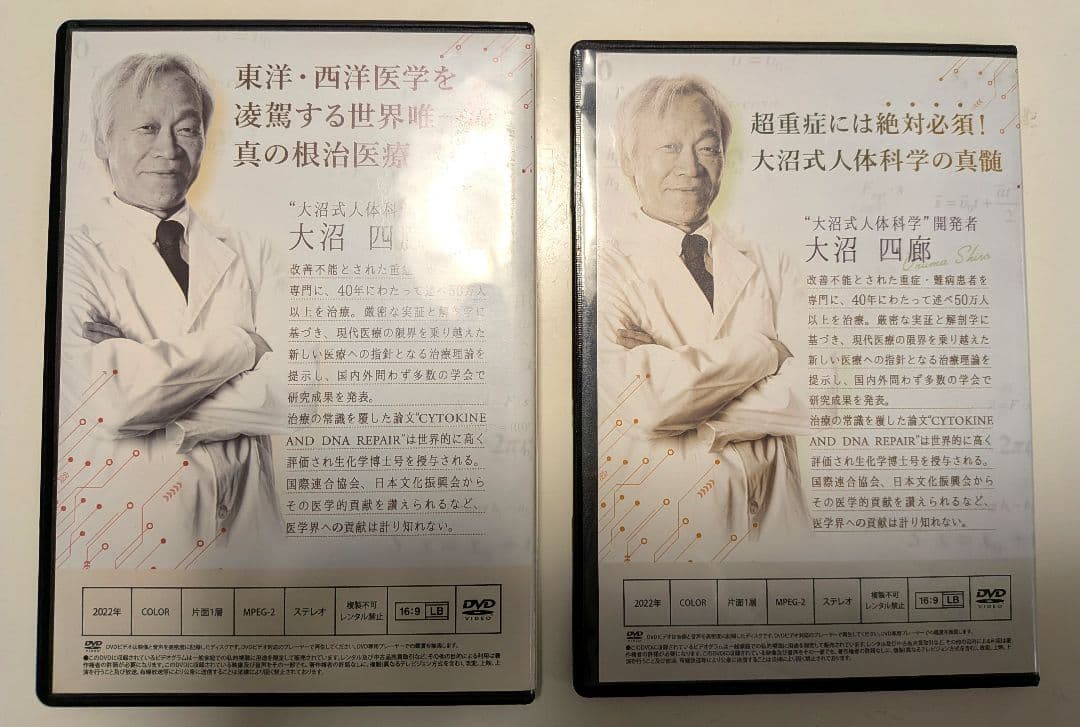 大沼式人体科学 真の根治医療DVDフルセット