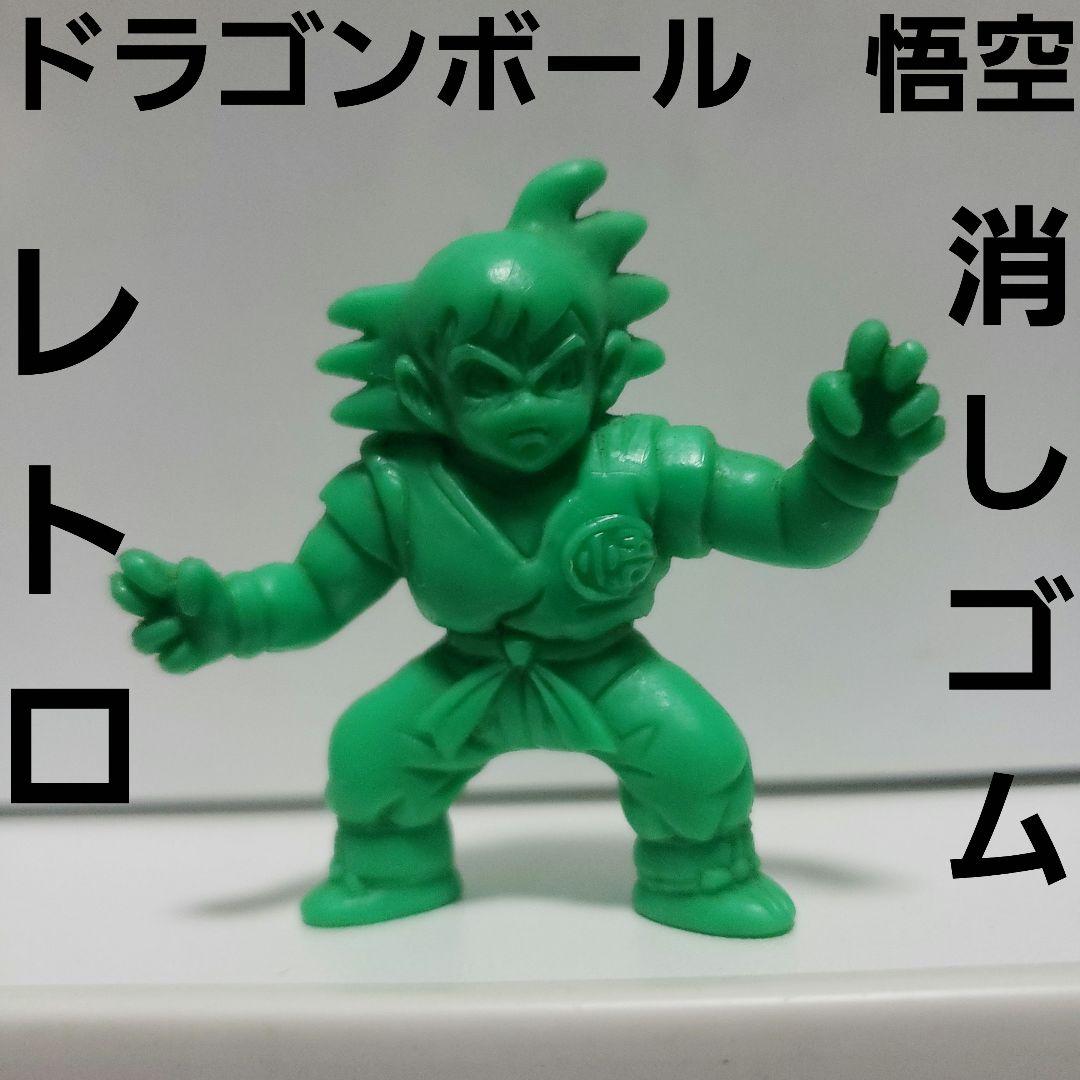 悟空 フィギュア 消しゴム レトロ レア 昔 懐かしい 緑 珍