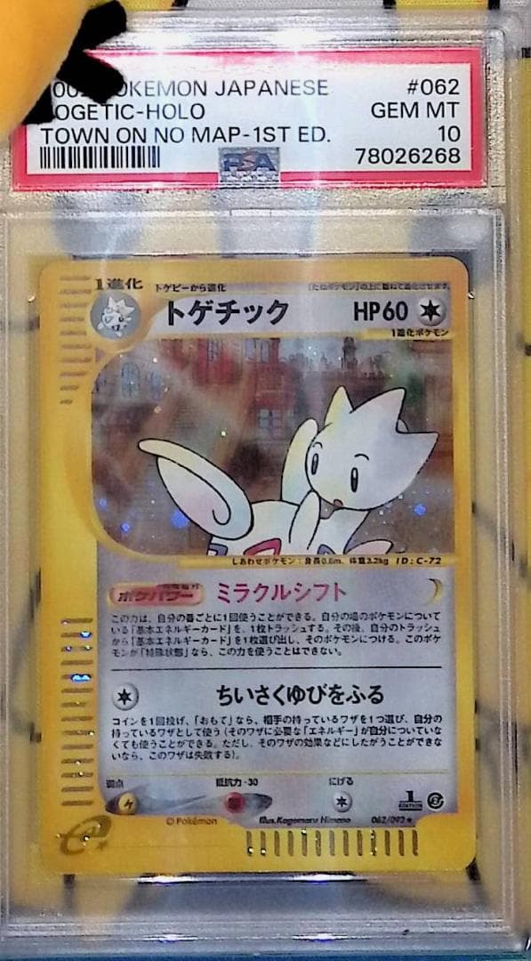 PSA10 ポケモンカードe トゲチック