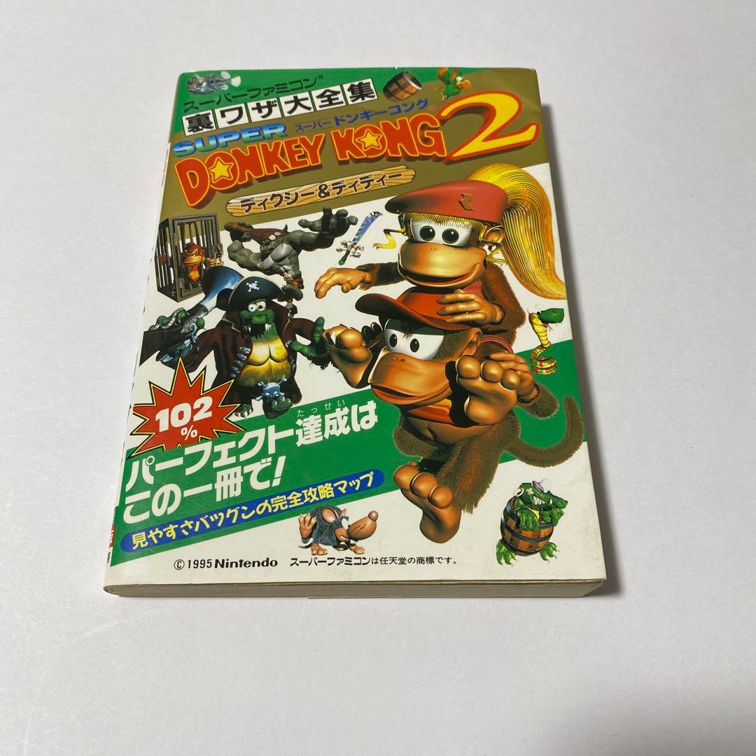 スーパードンキーコング2～ディクシー&ディディー～攻略本 2冊セット