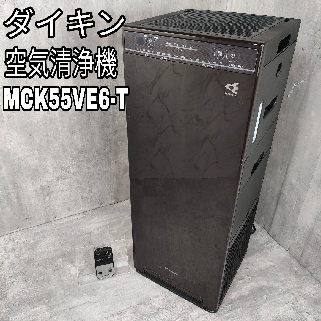 【迅速発送】ダイキン ストリーマ　加湿空気清浄機　MCK55VE6-T 2023年モデル MCK55Z | 空気清浄機 | ダイキン工業株式会社