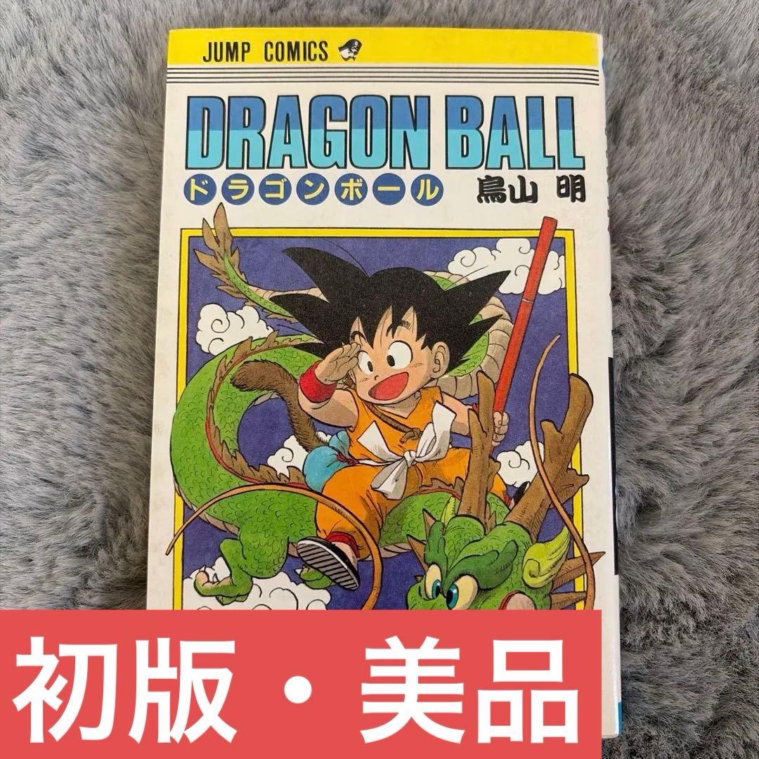 DRAGON BALL 鳥山明 1985年発行 【初版・美品】 初版 】ドラゴンボール 1巻 1985年 第1刷発行 鳥山明 初版 集英社
