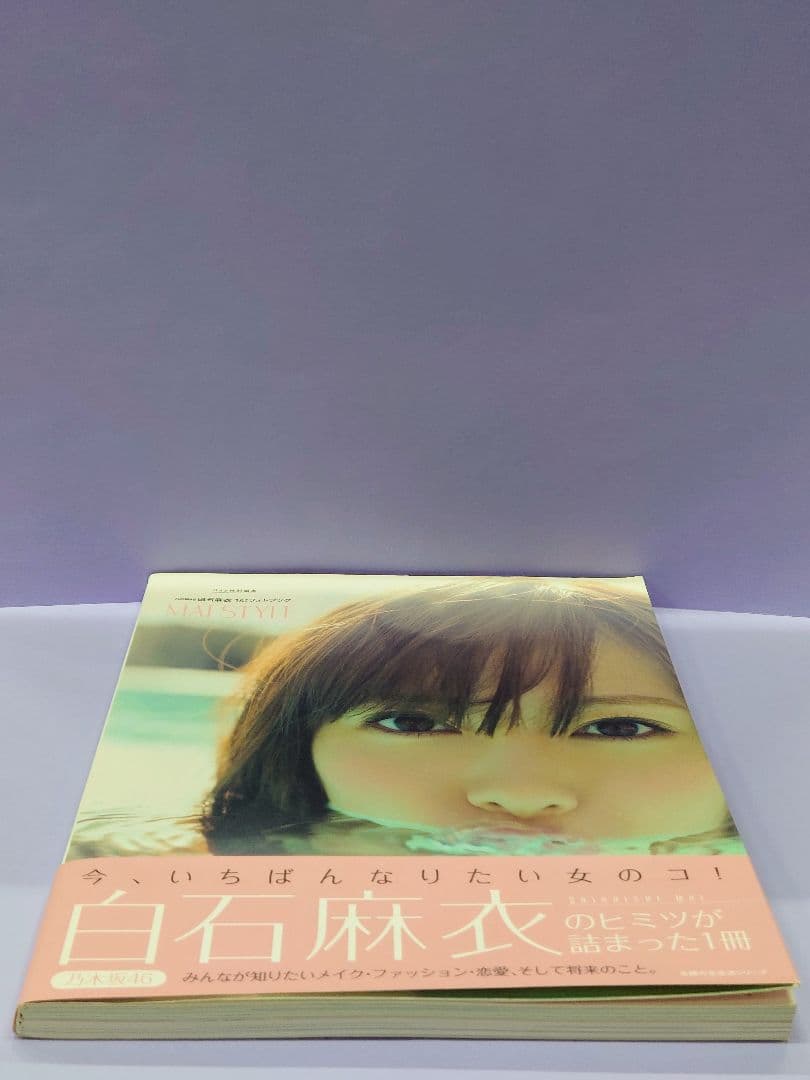 直筆サイン入り MAI STYLE : 乃木坂46白石麻衣1stフォトブック - メルカリ