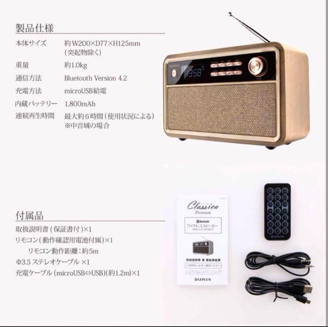 ワイヤレススピーカー 「Classica Premium」 レトロ調 新品未開封