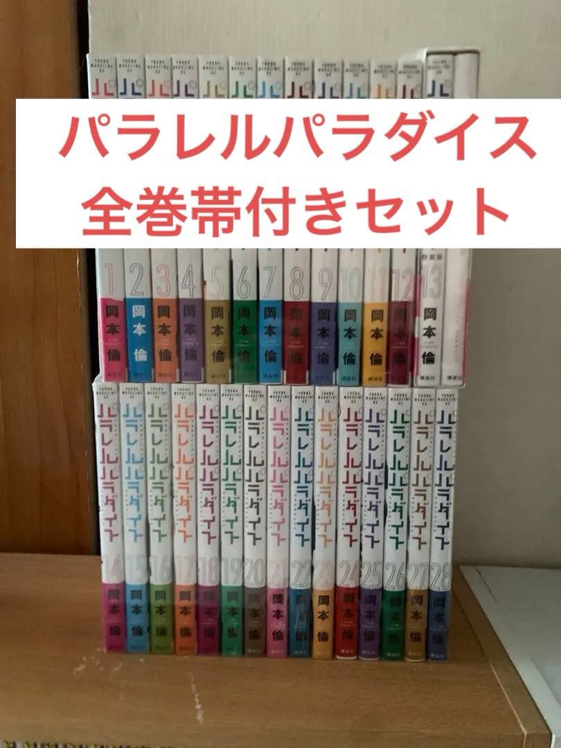 パラレルパラダイス　1〜28巻　全巻セット 送料無料 『パラレルパラダイス 1～28巻セット』著者 岡本倫 [中古品