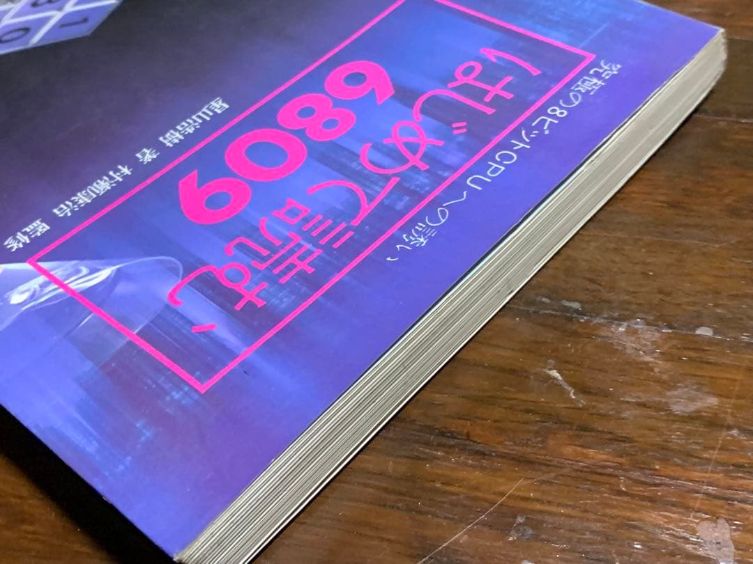 はじめて読む6809―究極の8ビットCPUへの誘い (アスキーブック