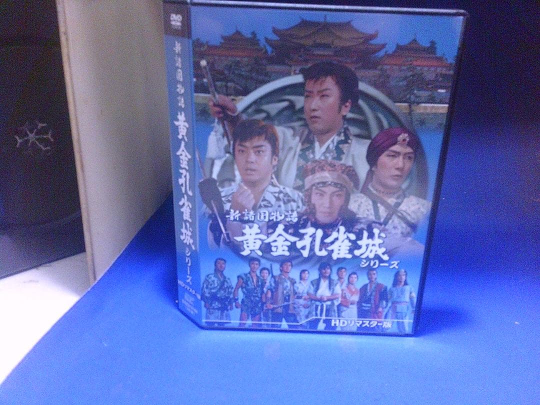 新諸国物語 黄金孔雀城シリーズDVD3枚組 里見浩太郎 セル版・中古品