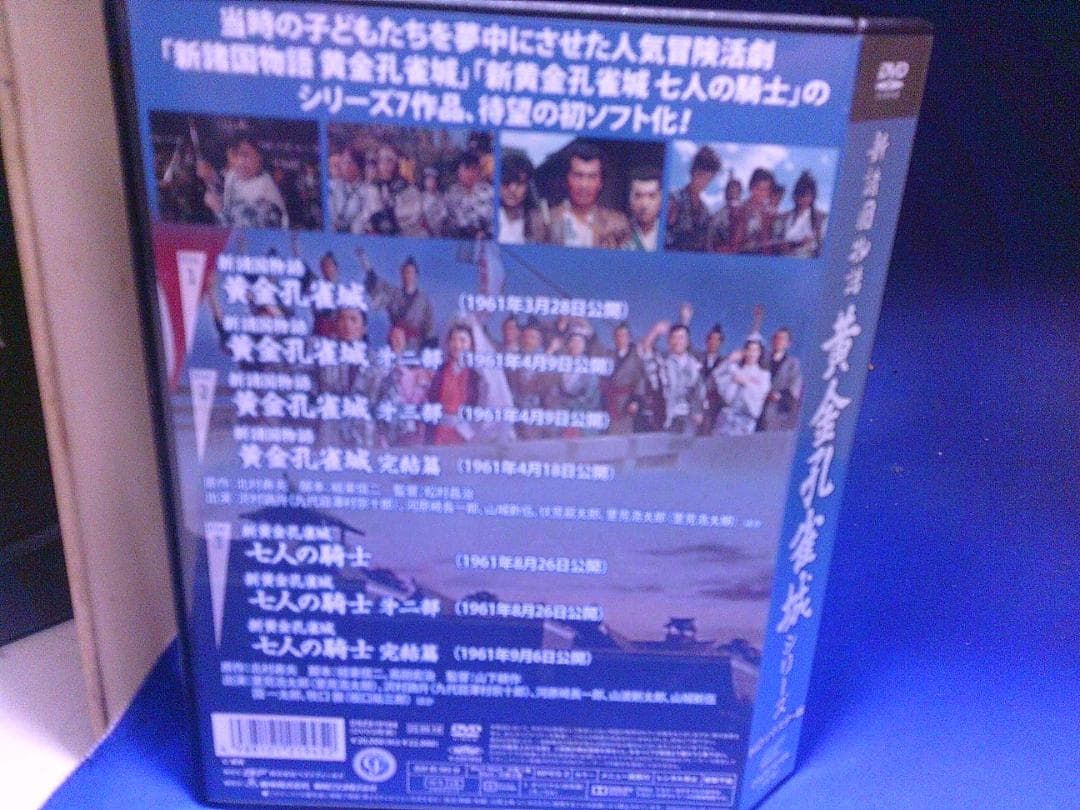 新諸国物語 黄金孔雀城シリーズDVD3枚組 里見浩太郎 セル版・中古品