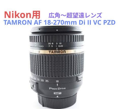 広角〜超望遠♪TAMRON AF 18-270mm Di II VC PZD - メルカリ
