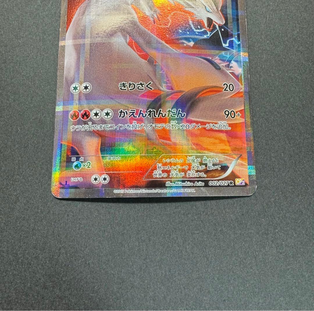 ポケモンカード レシラム 002/027 R 1ed 伝説キラコレクション - メルカリ