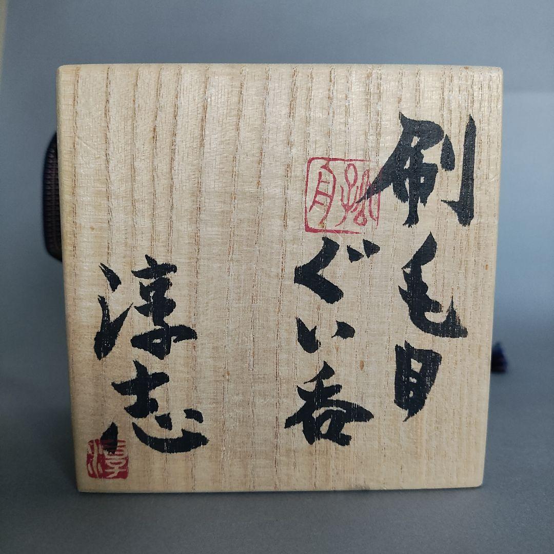 古松淳志 刷毛目ぐい呑 李朝 吉田明 - メルカリ