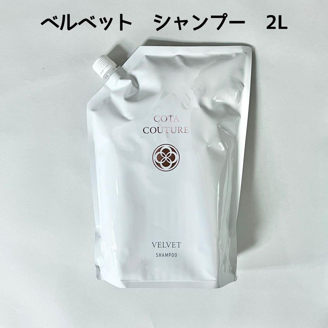 新品　COTA コタクチュール ベルベット　シャンプー 2l レフィル 詰替 楽天市場】2L(COTA)コタコタクチュール シャンプー ベルベット 業務用