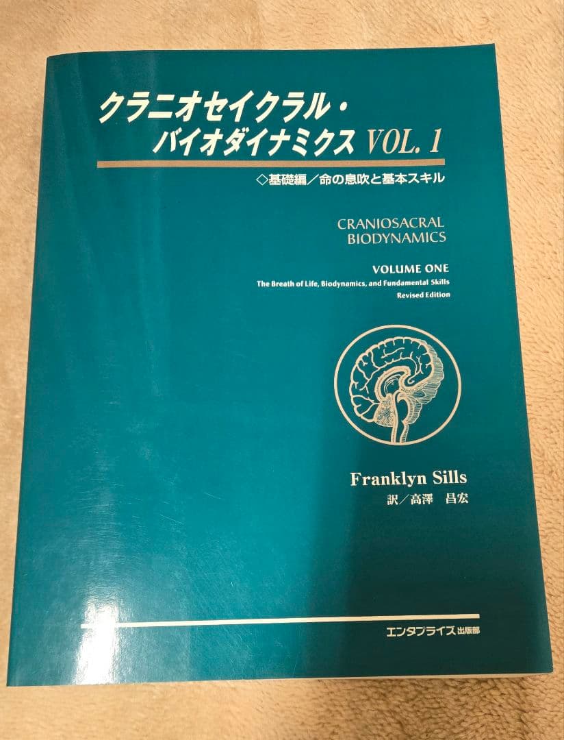 クラニオセイクラル・バイオダイナミクス ▼ VOL.1　頭蓋仙骨療法 頭蓋骨をユルめる! クラニオ・セルフトリートメント 自分でできる