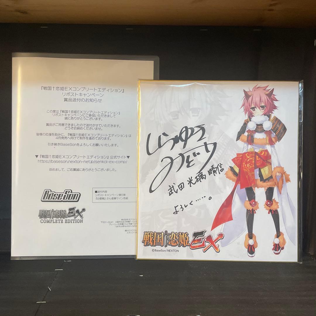 戦国恋姫EX 武田光璃晴信役 白雪 碧さん直筆サイン色紙 武田 光璃 晴信 | Switch 『戦国†恋姫EX～COLLECTION～』 公式サイト