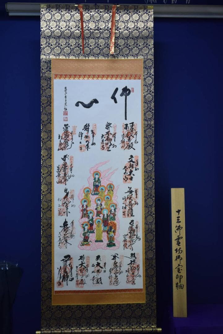 真作/伊予十三佛図/高野山/桐共箱付/布袋屋掛軸HF-379 - メルカリ