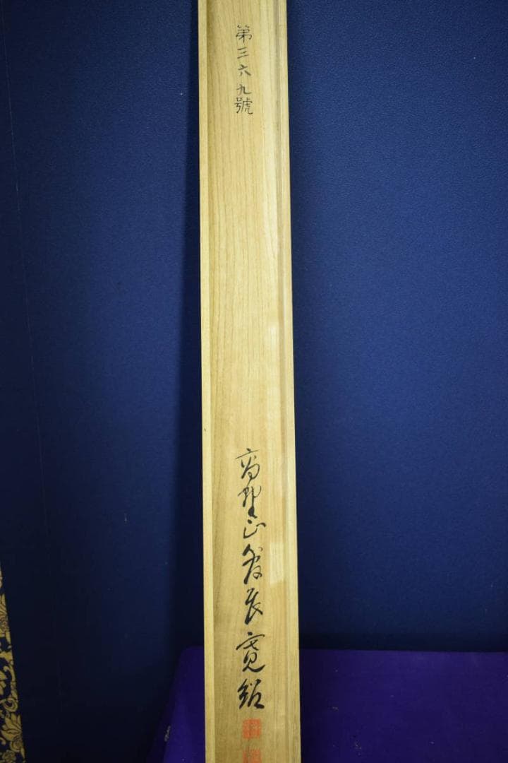 真作/伊予十三佛図/高野山/桐共箱付/布袋屋掛軸HF-379 - メルカリ