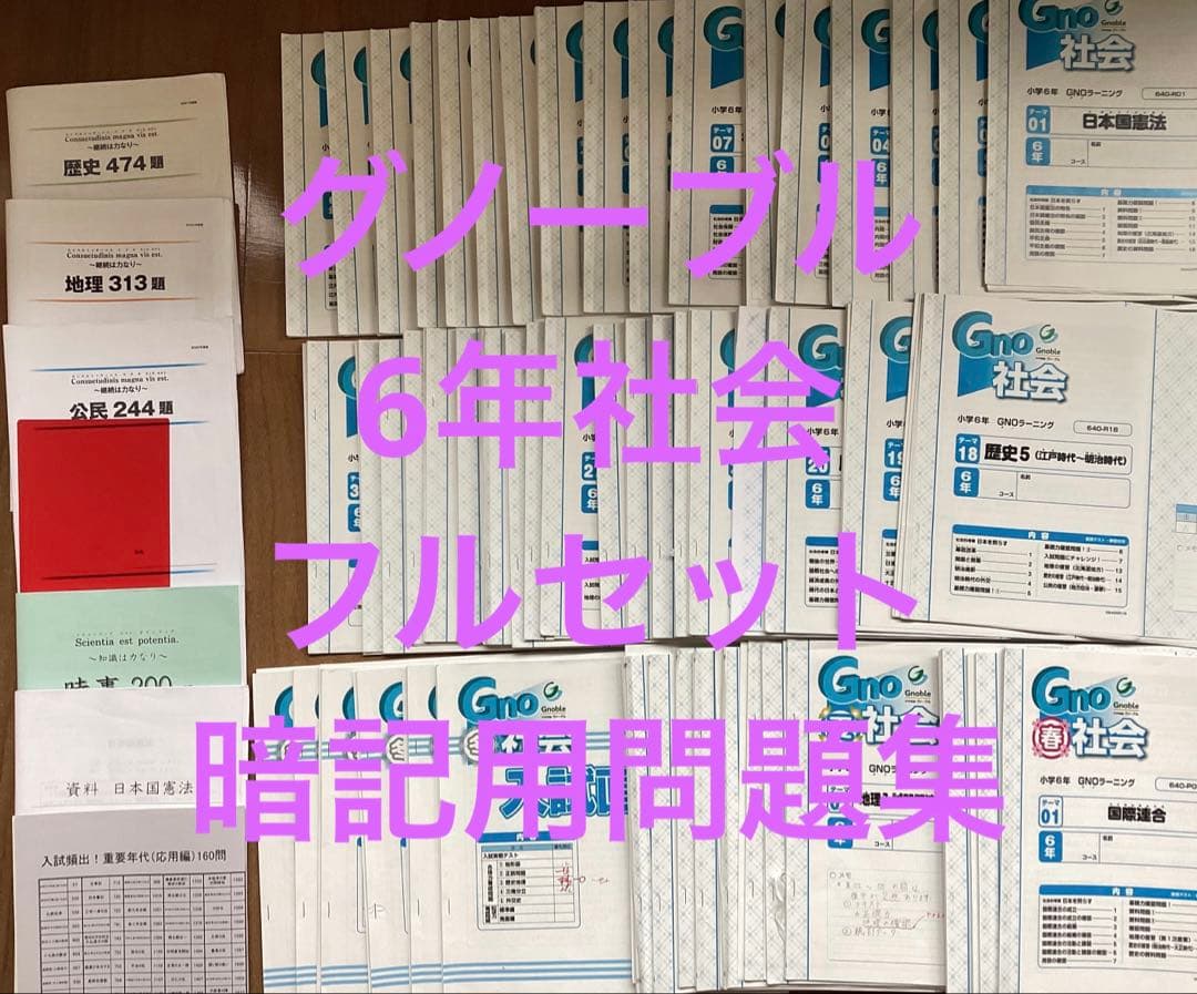 中学受験 グノーブル 6年社会1年分フルセットと暗記用問題集 - メルカリ