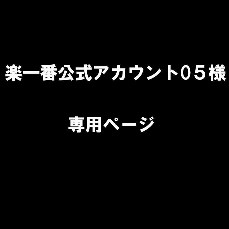 楽一番公式アカウント05 様専用ページ - メルカリ